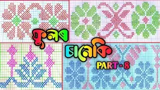 Fulor Saneki | Fulor Saneki Graph | Gamusa Fulor Saneki | Mekhela Sador Fulor Saneki | Part - 8