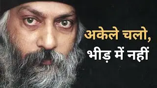 Osho Style - Walk Alone, Not With the Crowd | The Power of Individuality | Osho Inspired