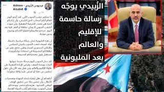 عيدروس الزُبيدي من قلب الحدث: لا حلول تنتقص من حق شعب الجنوب