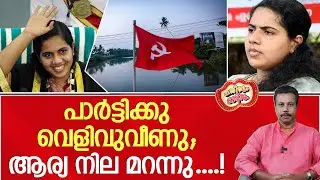 മേയറുടെ കന്നംതിരിവുകൾ കണ്ട് കയ്യടിച്ചവർക്ക് ജനത്തിന്റെ കഷായ ചികിത്സ ഏറ്റു ....! | aryarajendran