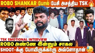 16 வயசுல சாகவேண்டிய என்னய காப்பாத்துனதே Robo Shankar தான்...- TSK Emotional Interview