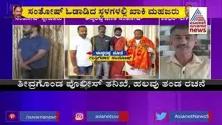Police Intensify Probe Into Contractor Santhosh Patil Case | KS Eshwarappa