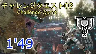 【MHRise】チャレンジクエスト02 ジンオウガ チャージアックス ソロS 1'49