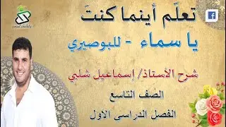 شرح قصيدة{  يا سماء } للبوصيري -  الصف التاسع-  ف1