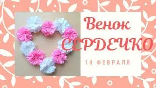 ВЕНОК СЕРДЕЧКО / ДЕКОР НА 14 ФЕВРАЛЯ / WoW My Idea