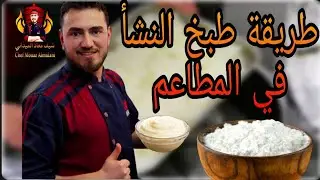 أسهل وأسرع طريقة طبخ النشأ || الشيف معاذ