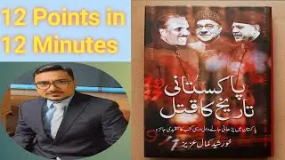 Book Review |Analysis of Murder of History | 12 points | History of Pakistan| Life of Knowledge 📚