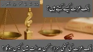 ہتک عزت کسے کہتے  کتنی سزا اور کس عدالت میں کیس ہوگا