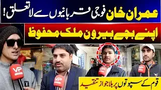 Imran Khan Detached from Army Sacrifices | His Family Safe Abroad | Vision Point Urdu.