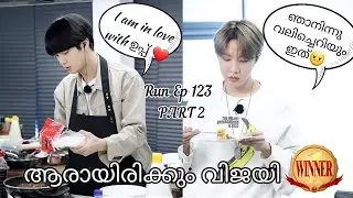 ഹോബി കലിപ്പിലാണ്🙄》PART-2 : RUN EP-123》Bts fun dub malayalam》Bts malayalam dubbed