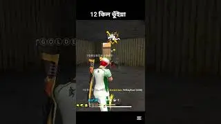 12 কিল এ ভুঁইয়া #free fire game#story