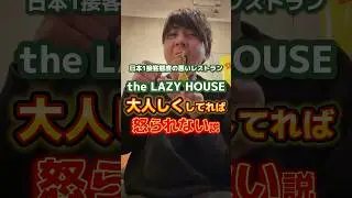 【the LAZY HOUSE心斎橋】日本1接客態度の悪いレストランで大人しくしてれば怒られない説#グルメ