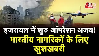 AAJTAK 2 | OPERATION AJAY LAUNCH | ISRAEL से 212 भारतीयों को लेकर दिल्ली पहुंचा विमान | AT2