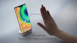 HUAWEI Mate30 Pro 5G | طريقة استخدام خاصية الذكاء الاصطناعي للتعرف على الإيماءات