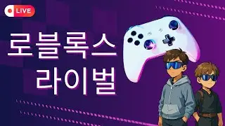 라이벌 게임 같이해요~ 라이브 로블록스 게임 시참