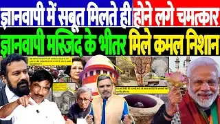ज्ञानवापी में सबूत मिलते ही होने लगे चमत्कार, ज्ञानवापी मस्जिद के भीतर मिले कमल निशान