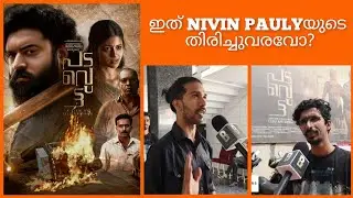 Padavettu Public Review | Nivin Pauly | Liju Krishna | Aditi Balan | Shine Tom Chacko