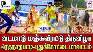 🔴LIVE (நேரலை) | ரெகுநாதபட்டி வடமாடு மஞ்சுவிரட்டு 2026 | புதுக்கோட்டை மாவட்டம் வடமாடு | PK Media