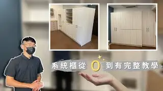 系統櫃組裝教學｜從0到有的系統櫃組裝完整版｜大工職人