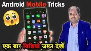 Android Mobile Tricks in Hindi |Android Mobile Tricks and Tips
