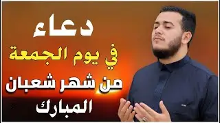 دعاء في يوم الجمعة الثانية من شعبان 🤲 | ساعة استجابة تُفتح فيها أبواب الفرج والرزق.. لا تضيع أجره!