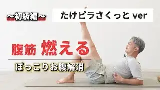【寝たまま10分】下腹・下半身を引き締めて美ボディを手に入れる！【おうちでピラティス】