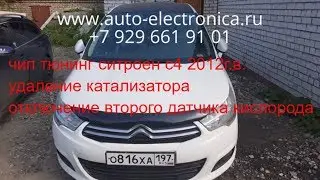 Чип тюнинг Citroen C4 2012 г.в., удаление катализатора, отключение второго датчика кислорода