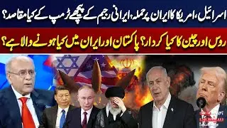 Israel & US Attack Iran! Trump&rsquo;s Agenda | Russia & China&rsquo;s Role, and What&rsquo;s Next for Pakistan & Iran