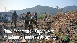 Зона бедствия - Хиросима: погибшие не найдены до сих пор