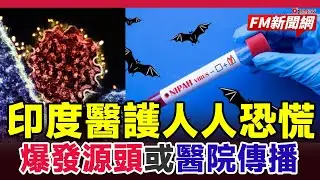 🚨全球戒備︱印度尼帕病毒群組爆發源頭或醫院傳播  5宗全為醫護  果蝠污染食物成主因  無藥可醫如何防範？︱#fm新聞網 #尼帕病毒 #印度疫情 #立百病毒 #醫院傳播