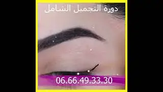 دورة فن التجميل الشامل فيديو full hd