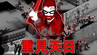 當初說這挑戰很簡單的我，現在後悔還來得及嗎？《殭屍毀滅工程 Project Zomboid》地底脫逃大挑戰！