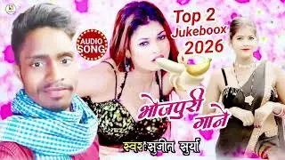 #jukeboox_bhojpuri_hits_gana|भोजपुरी 2top_आर्केस्ट्रा_गाना|#सुजीत_सूर्या_2026#डीजे_सॉन्ग 