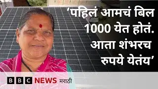 कोल्हापूर जिल्ह्यातलं शेळकेवाडी गाव, 100 टक्के सोलारने उजळलेलं गाव | BBC News Marathi