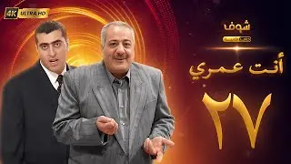 مسلسل أنت عمري بحلة 4K - الحلقة 27 - أيمن زيدان | باسم ياخور