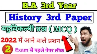 B.A 3rd year History 3rd paper Objective questions, 2022 important question, Paper Hacker