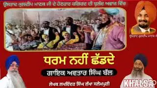 Avtar Singh Bal Singer | Dharam Nahi Chad De | Writer Lakha Salempuri  #LyricsLakhaSalempuri #Manak