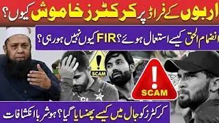 Pakistani Cricket Stars Lose Billions in Investment Scam | Shocking Revelations about Fraud