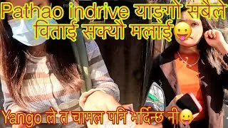 Pathao indrive याङ्गो सबैले विताई सक्यौ मलाई😛@sbrnepalvlog 