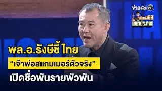 พล.อ.รังษีชี้ ไทย “เจ้าพ่อสแกมเมอร์ตัวจริง” เปิดชื่อพันรายพัวพัน