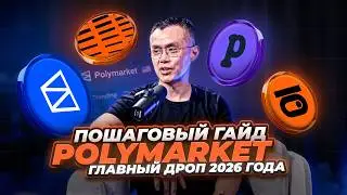 ВСЁ о Polymarket за 20 минут: регистрация, пополнение, ставки + РАБОЧИЕ схемы заработка (+аналоги)