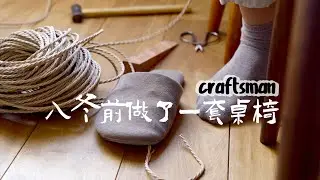 making a set of dining table and chair before winter |入冬前做了一套桌椅