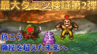 【DQ4】師匠が諦めた大記録への挑戦！エッグラ＆チキーラの最大ターンはいくつだ！？