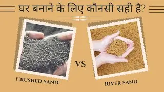 Crushed Sand VS River Sand || Difference Between Crushed Sand and River Sand