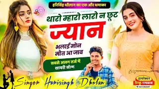 दर्द भरी आवाज में शायरी सॉन्ग || Harisingh Dholan || थारो म्हारो लारो न छूट ज्यान भलाई मोन मौत आ जाव