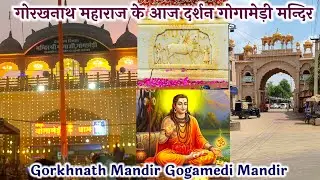 गोरखनाथ मन्दिर के आज शुभ दर्शन Gorkhnath Mandir Gogamedi 2025
