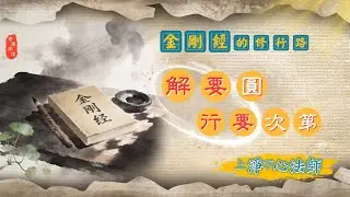 🌵 解要圓，行要次第：❷《金剛經》的修行路｜淨心法師