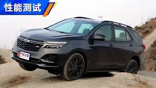 【性能测试】2021款雪佛兰探界者Chevrolet Equinox 550T RS四驱智能捍界版场地越野测试