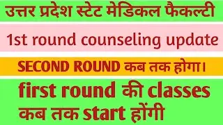 upsmfac second round कब होगा। upsmfac First round classes कब से start होंगी।