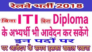 RRB RECRUITMENT 2018  APPLY WITHOUT ITI AND DIPLOMA CERTIFICATE IN THIS RAILWAY VACANCY